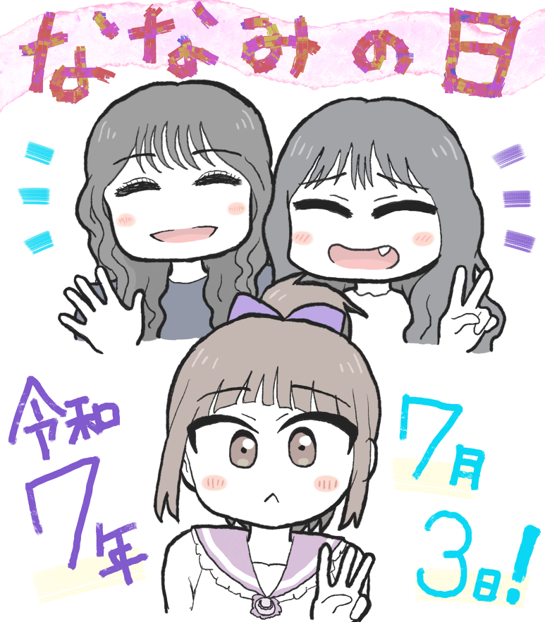 令和7年7月3日 ななみの日なので、久海菜々美ちゃん、山下七海さん、厚木那奈美さんを描きました。

#ななみらくる
#ななみりめも 