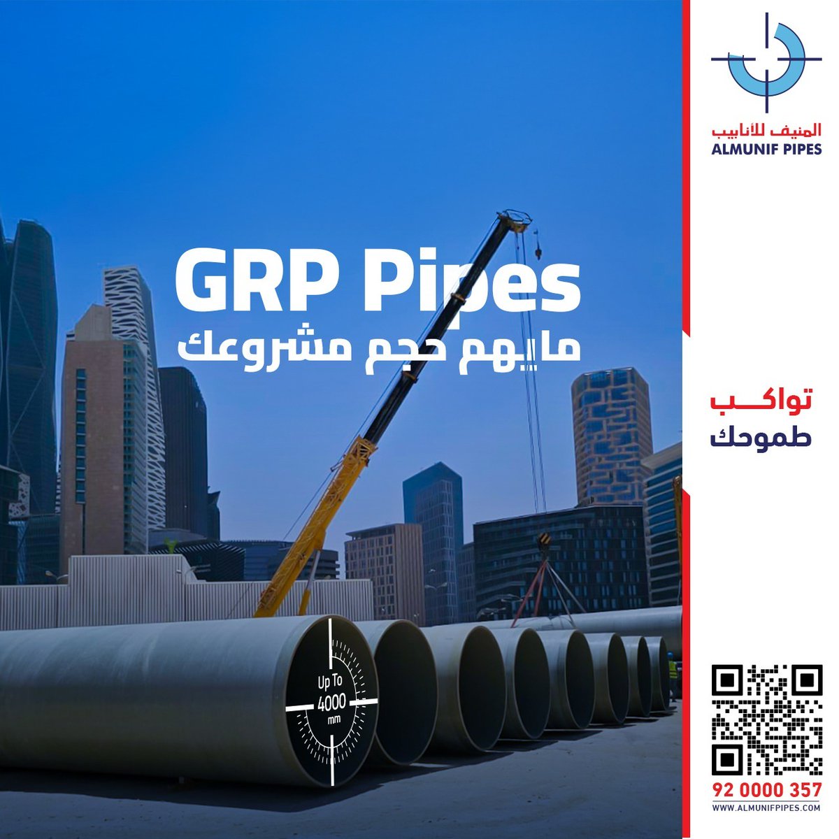 مشاريع البنية التحتية الضخمة ؟ 
إحنا دايما جاهزين لها 💪
أنابيب GRP بأقطار توصل لـ 4000mm  ! 

#المنيف_للأنابيب