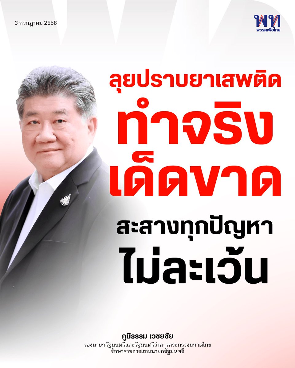 PheuThaiParty's tweet photo. ‘ภูมิธรรม’ ลุยปราบยา-สางปมที่ดินเขากระโดงคาใจประชาชน
.
วันที่ 3 ก.ค. 2568 นายภูมิธรรม เวชยชัย รองนายกรัฐมนตรีและ รมว.มหาดไทย ระบุภารกิจเร่งด่วนอันดับแรกคือ ปราบปรามยาเสพติด
.
-ลั่นจะ สะสางปมที่ดินเขากระโดง ที่ประชาชนสงสัย พร้อมเปิดรับฟังเพื่อคลายข้อกังขา
-กรณี การพนันออนไลน์ ขอเข้ากระทรวงก่อนจึงจะพิจารณา
-ย้ำจุดยืน พร้อมตัดสินใจจัดการทุกเรื่องค้างเก่า แม้จะเกี่ยวข้องกับพรรคหรือคนมีชื่อเสียง
-กรณี ที่ดินอัลไพน์ ยืนยันความเด็ดขาด ขอให้ดูการทำงาน อย่าตัดสินจากคำถาม
-ฝากถึงสื่อว่า จะจัดการทุกปัญหาตามกระบวนการ ไม่เลือกปฏิบัติ และไม่กลั่นแกล้งใคร

#พรรคเพื่อไทย #ยาเสพติด #เขากระโดง
