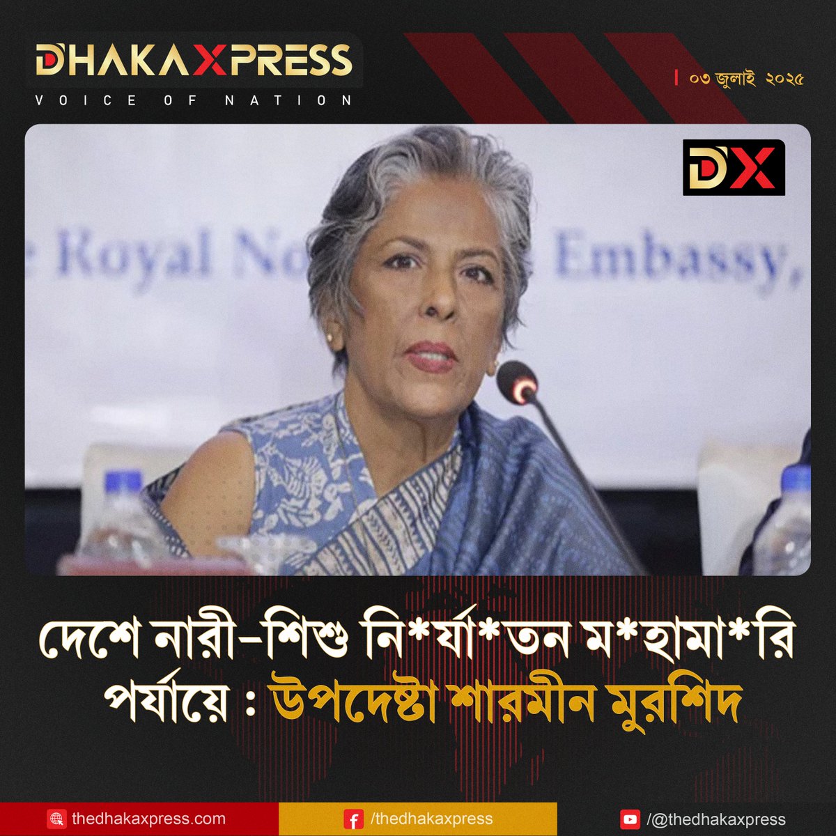 TheDhakaXpress's tweet image. ৯ দিনে দেশে ২৪ জন ধ/র্ষ/ণের শিকার হয়েছেন বলে জানিয়েছেন নারী ও শিশু বিষয়ক উপদেষ্টা শারমীন এস মুরশিদ।
#womenadvisor #childrennews #WomenNews #sharminsmurshid #DhakaXpress
