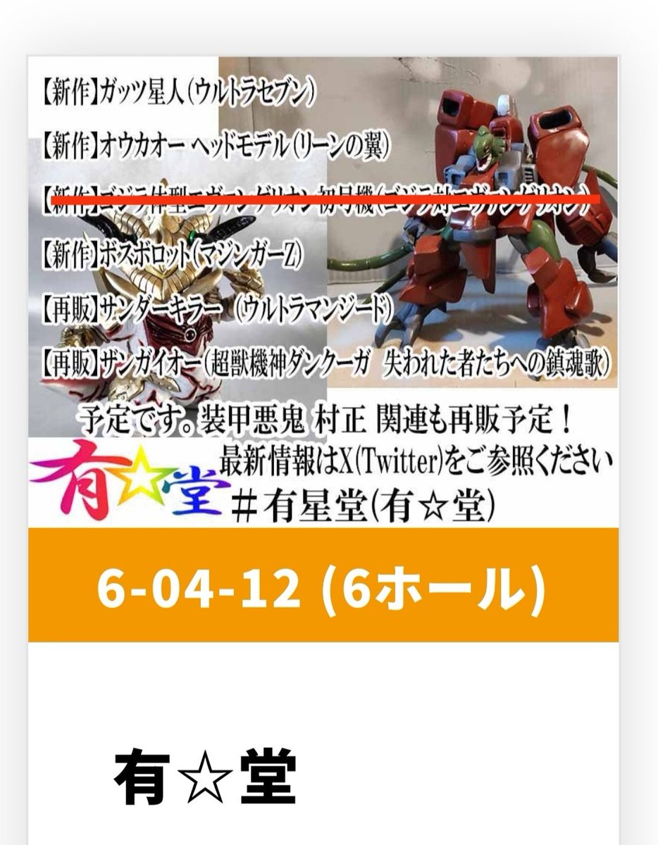 anizawa77's tweet image. 遅くなりましたが
夏のワンフェス結果が揃ったので
有☆堂は6-04-12です
ゴジエヴァは展示、販売はありませんがそれ以外は販売あります
再販のアイテムもあり
詳しくは後ほど
#WF2025夏