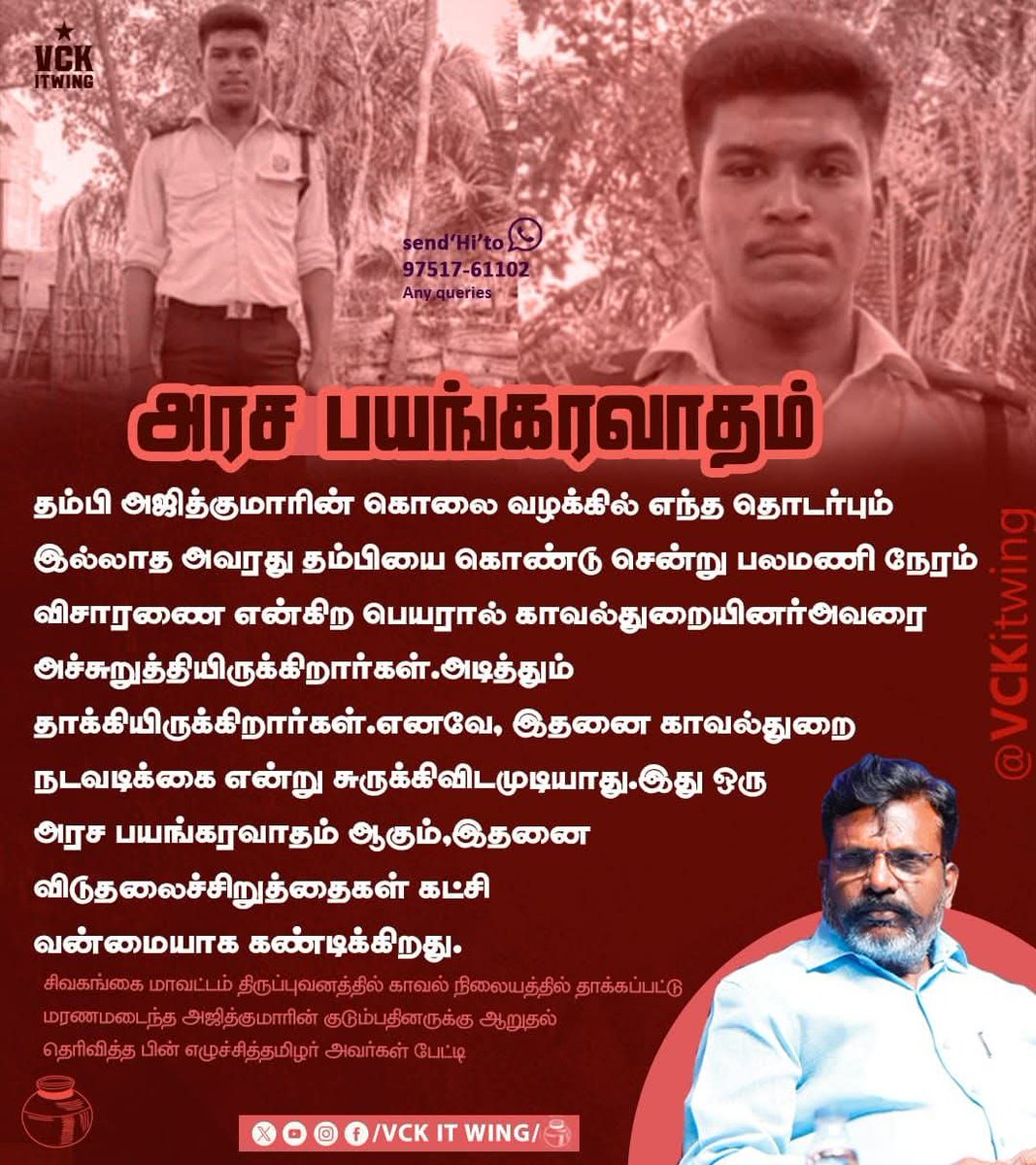 Karthic55561475's tweet photo. அஜித் குமாரின் மரணம் அரசபயங்கரவாதம் - தலைவர் எழுச்சித்தமிழர்.
#vckitwingkallakurichi #ThirumavalavanMP #vckitwing #VCK_SOCIAL_MEDIA #VCKParty #வன்னி #VCK #save_secularism வன்னி அரசு https://t.co/6Lo5jtsagv