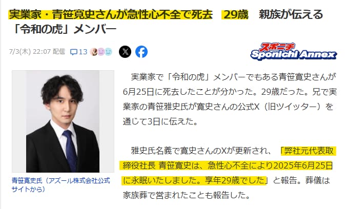 ragztalk's tweet photo. 実業家で「令和の虎」にも出演していた青笹寛史氏が、2025年6月25日に急性心不全のため29歳で急逝した。兄の青笹雅史氏が7月3日に公表し、葬儀は家族のみで静かに営まれた。急性心不全という表現は心臓が停止した状態を指し、心筋梗塞や不整脈、他の要因も含まれる可能性があるが、詳細な死因は明らかにされていない。急性心不全
急性心不全