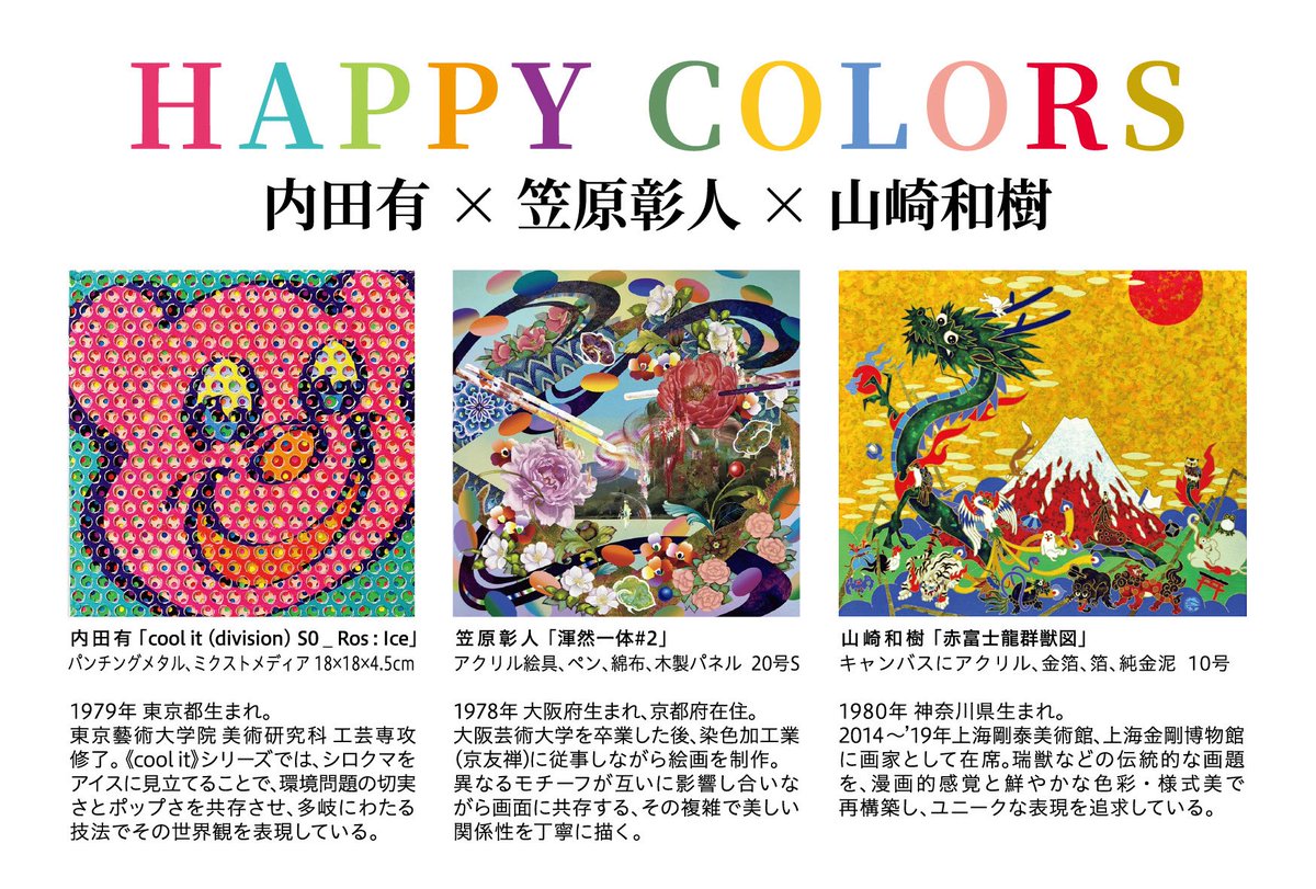 彩り豊かな3人の作家によるグループ展「HAPPY COLORS」に参加します！
3人3様の色彩世界が、観る人それぞれの心に小さなエネルギーを灯すような、そんな展示になればと思います✨

◾️会期：7月10〜15日
◾️時間：10:00～18:30
◾️会場：松坂屋上野店 6階 催事場
◾️出品作家：内田有／笠原彰人／山崎和樹