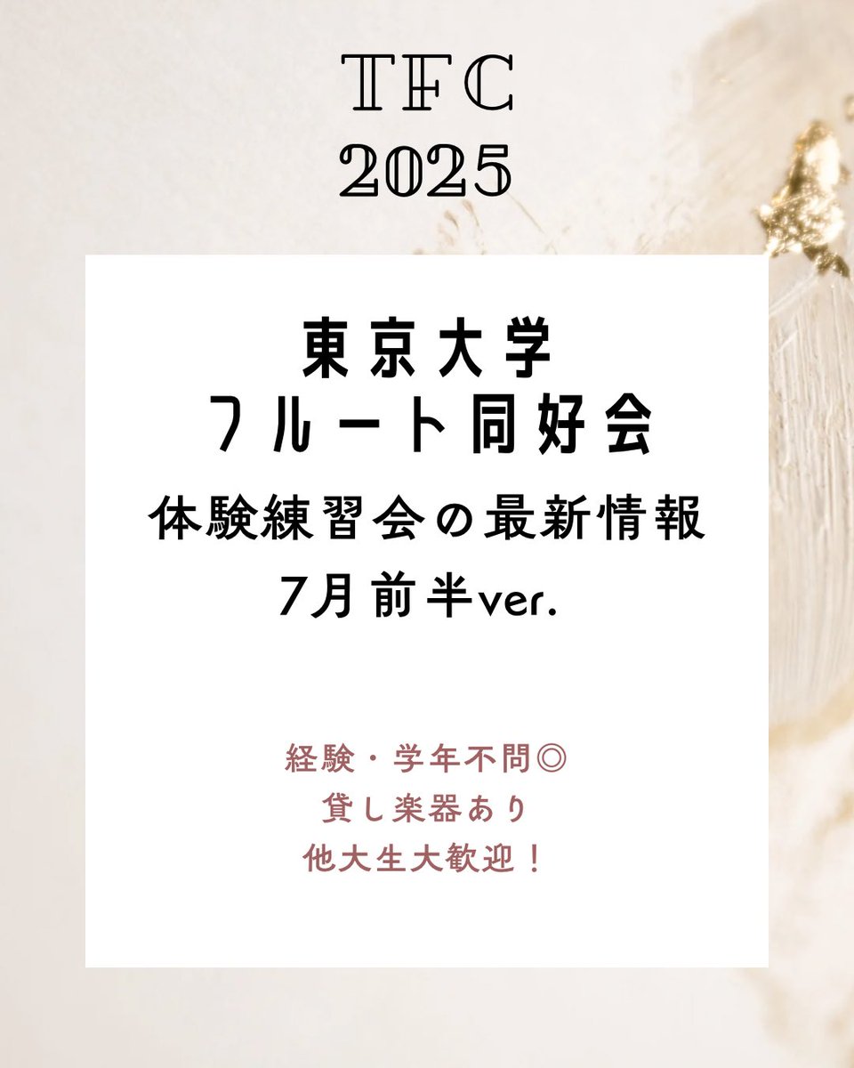 TFC_Flute's tweet photo. こんにちは！TFCです🎐
7月前半の新歓情報をお届けします♩

・7/9（水）18-21時@第一音練

TFCでは、新学期に限らず年間を通して新しい仲間を歓迎しています😼

ご興味のある方はお気軽にお越しください！

#フルート ＃東大 ＃音楽サークル #春からお茶大 ＃春から東大 https://t.co/p75WKNWo3O