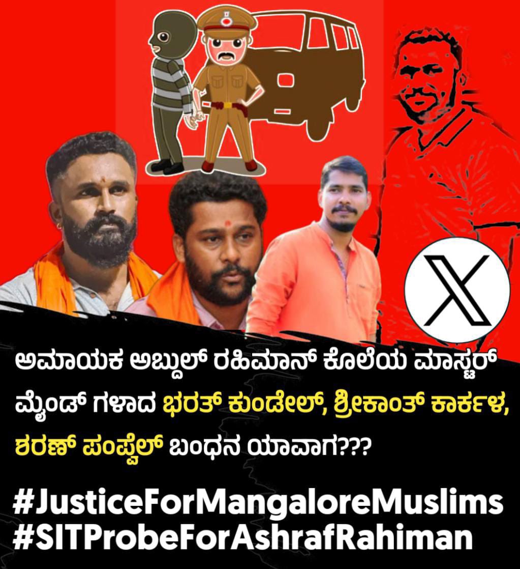 MohammedSh26663's tweet photo. ಅಬ್ದುಲ್ ರಹಿಮಾನ್,ಅಶ್ರಫ ಹತ್ಯೆಯಾಗಿ ತಿಂಗಳು ಕಳೆದರು,ಎಲ್ಲಾ ಆರೋಪಿಗಳ ಬಂಧನ ಇಲ್ಲ
ಭರತ್ ಕುಮ್ಡೇಲ್ ಬಂಧನ ಇಲ್ಲ 
ಈ ಹತ್ಯೆಯ ಹಿಂದೆ ಇರುವ ಸಂಘಟನೆ, ಅತ್ಯೆಗೆ ಪ್ರೇರಪಿಸಿದವರ ಹೆಸರು ಬರಬೇಕಾದರೆ ಆರೋಪಿಗಳ ಮೇಲೆ UAPA ದಾಖಲಿಸಿ
SIT ತನಿಖೆಗೆ ನೀಡಿ ಕುಟುಂಬಕ್ಕೆ ನ್ಯಾಯ ಕೊಡಿ https://t.co/pWushzvW7X