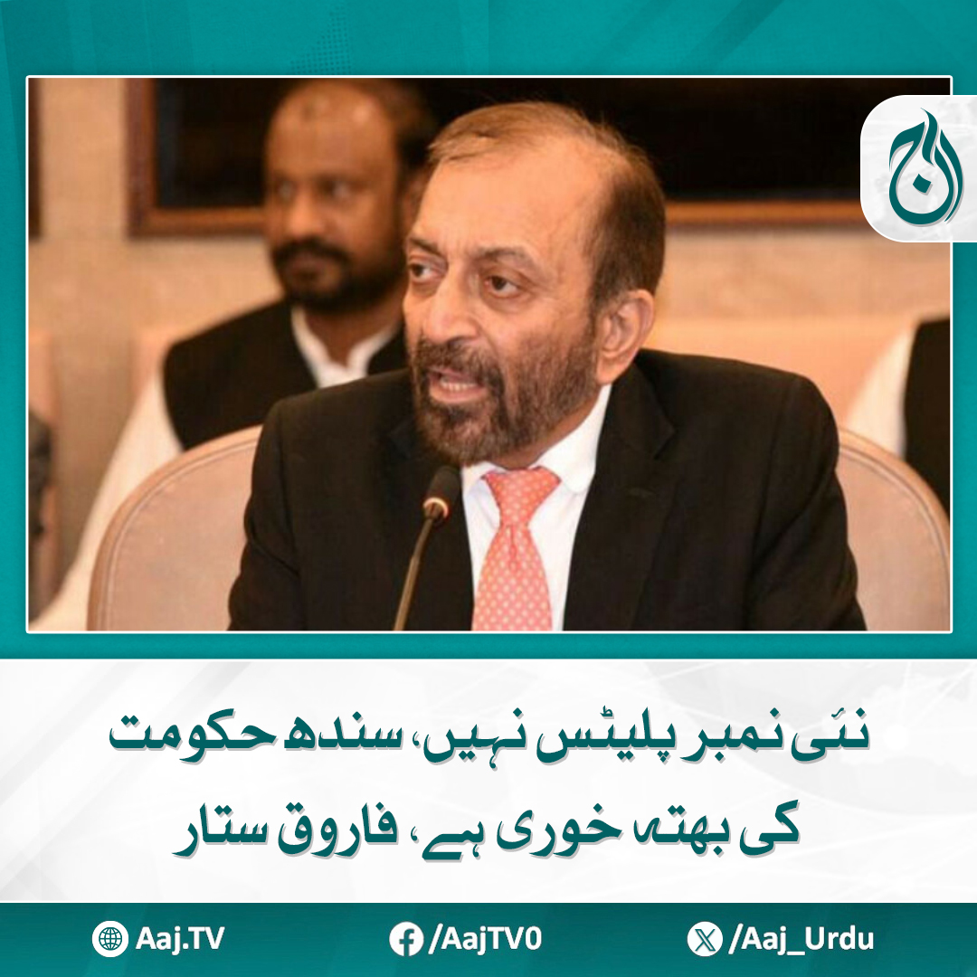 Aaj_Urdu's tweet photo. وردی کے نام پر کسی کو بدمعاشی نہیں کرنے دیں گے، رہنما ایم کیو ایم
https://t.co/NgSBmTWsKG
#AajNews #FarooqSattar #SindhGovernment #extortionallegation #numberplatesissue https://t.co/AoUhWwwRVt
