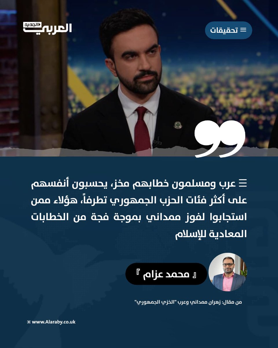 عرب ومسلمون خطابهم مخز، يحسبون أنفسهم على أكثر فئات الحزب الجمهوري تطرفاً، هؤلاء ممن استجابوا لفوز ممداني بموجة فجة من الخطابات المعادية للإسلام

مقال محمد عزام: edgs.co/uzg91
<a href="/azzm/">محمد عزام</a>