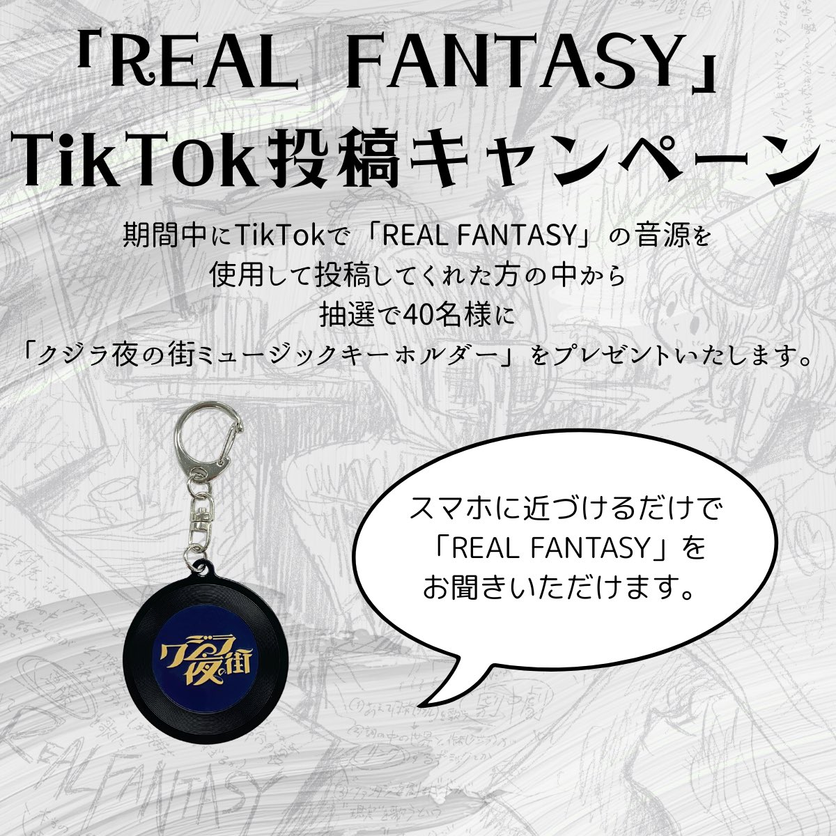 Qujila_Staff's tweet image. 【TikTok投稿キャンペーン】
投稿期間:7月4日(金)0:00~7月31日(木)23:59まで
対象楽曲:『REAL FANTASY』
楽曲URL:tiktok.com/music/-7520379…
動画を投稿してくれた方の中から抽選で40名様に
スマホにかざすだけで「REAL FANTASY」が聴ける「ミュージックキーホルダー」をプレゼントいたします!