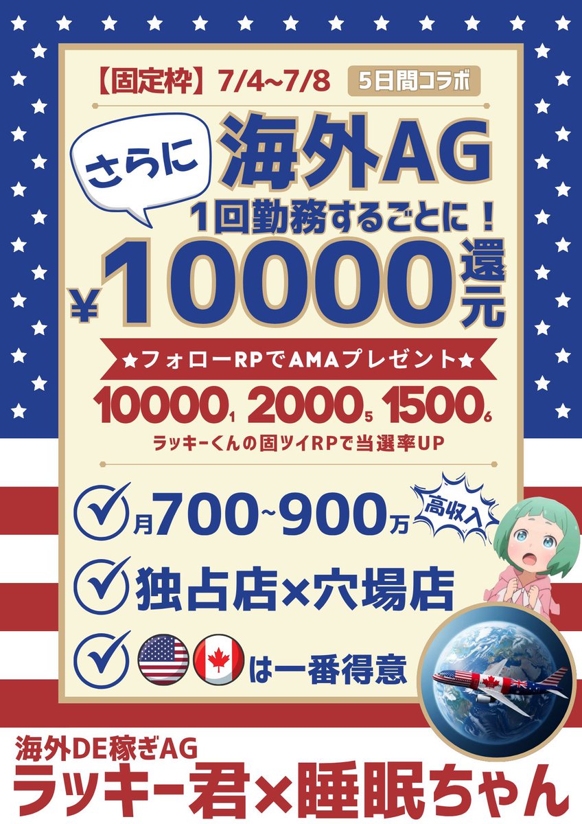 睡眠ちゃん@コラボ募集中🎁 (@suim_1) on Twitter photo 【固定枠】
🗣海外AG‼️月7oo~9oo‼️
1勤務するごとに1️⃣0️⃣0️⃣0️⃣0️⃣還元‼️
🌎ラッキー君×睡眠ちゃん🍃
《7/4-7/8》5️⃣日間
◤ ̄ ̄ ̄ ̄ ̄ ̄ ̄
🅰️ma
1OOOO×1名様
2OOO×5名様
15OO×6名様
_______◢
睡眠ちゃんと
<a href="/kaigai2014/">ラッキー君@海外出稼ぎAG</a> ғᴏʟʟᴏᴡRP✅
ラッキー君の固ツイRPで当選🆙🔥 【固定枠】
🗣海外AG‼️月7oo~9oo‼️
1勤務するごとに1️⃣0️⃣0️⃣0️⃣0️⃣還元‼️
🌎ラッキー君×睡眠ちゃん🍃
《7/4-7/8》5️⃣日間
◤ ̄ ̄ ̄ ̄ ̄ ̄ ̄
🅰️ma
1OOOO×1名様
2OOO×5名様
15OO×6名様
_______◢
睡眠ちゃんと
<a href="/kaigai2014/">ラッキー君@海外出稼ぎAG</a> ғᴏʟʟᴏᴡRP✅
ラッキー君の固ツイRPで当選🆙🔥
