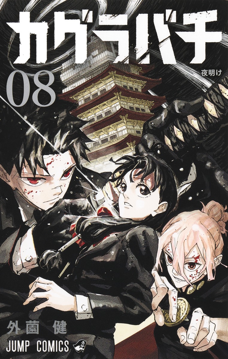 カグラバチ　初版　2巻　4巻 カグラバチ 2 (ジャンプコミックス) | 外薗 健 |本 | 通販 | Amazon