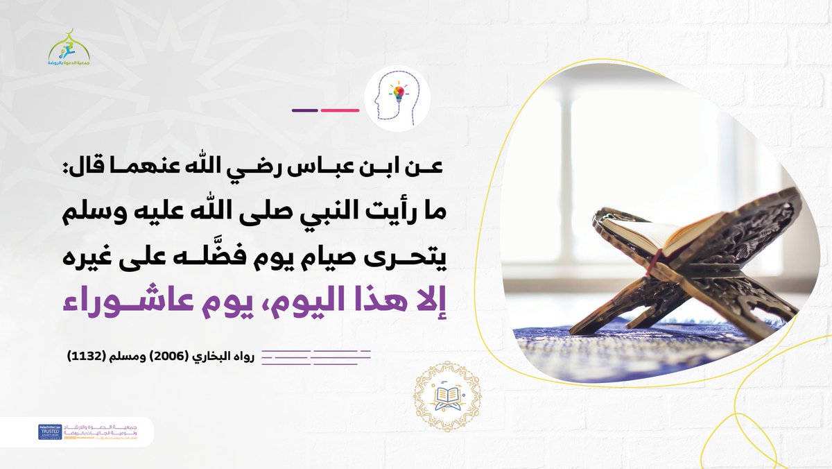 ما كان النبي ﷺ يتحرّى صيام يوم مثل صيام يوم #عاشوراء 🌿☁️

فبادر للصيام تأسيًا بحبيبك ﷺ