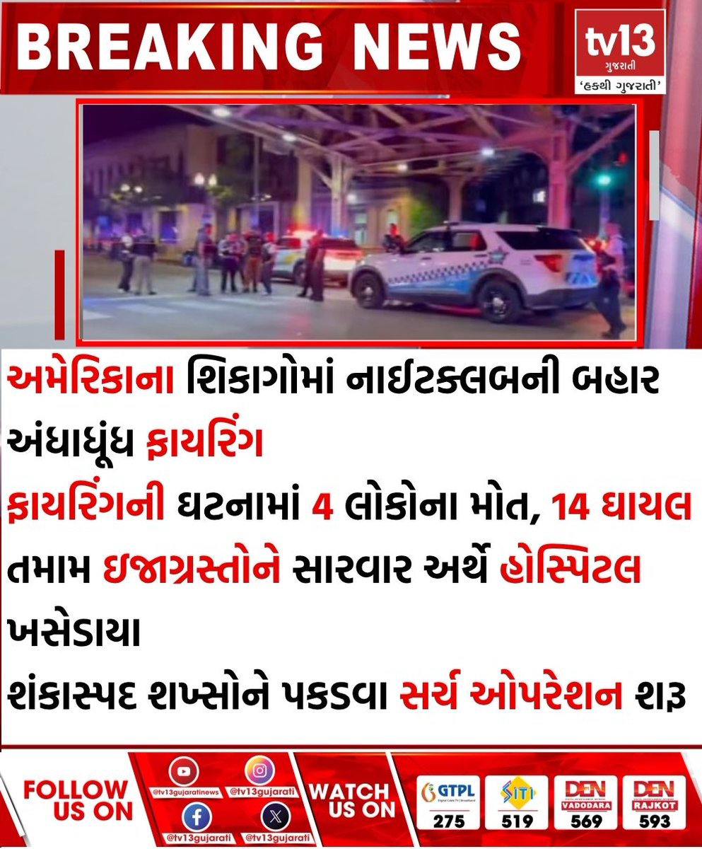 tv13gujarati's tweet photo. અમેરિકાના શિકાગોમાં નાઈટક્લબની બહાર અંધાધૂંધ ફાયરિંગ
#Chicagofiring #AmericaChicagoFiring #America #usChicago #Chicago https://t.co/i9ZgQYnqnI