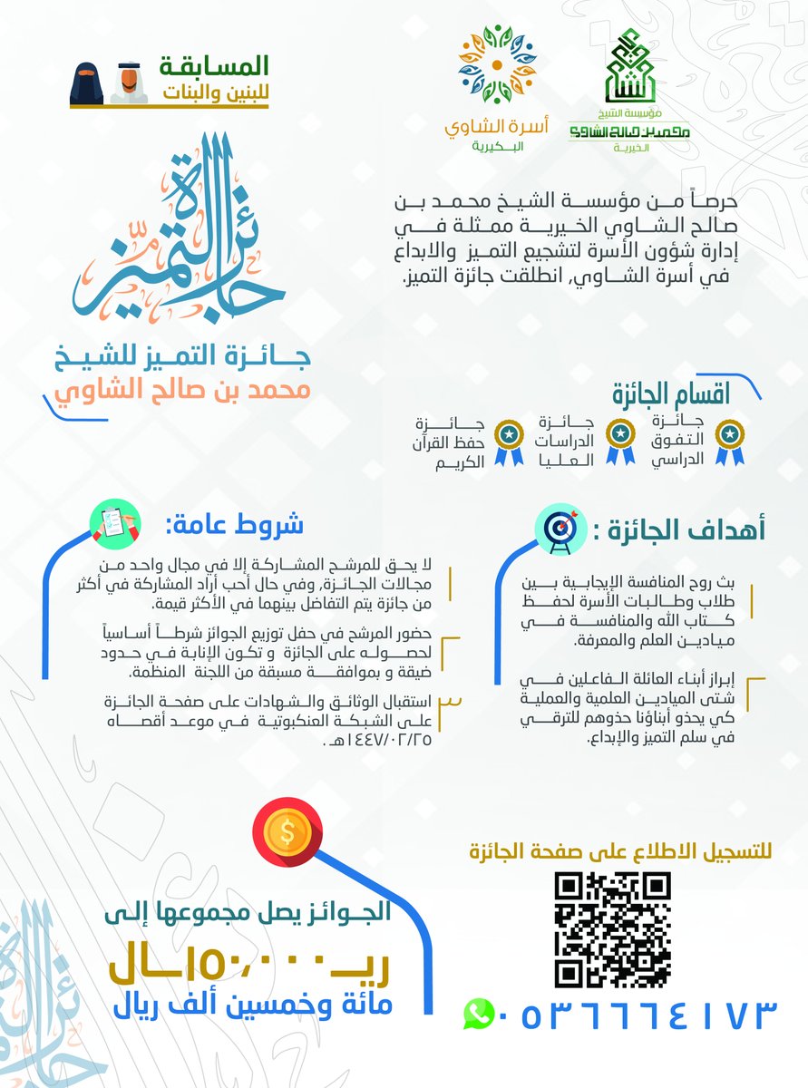 FamilyAlshawi's tweet photo. حرصاً منا على تشجيع التميز والابداع في أبناء أسرة الشاوي انطلقت جائزة التميز للشيخ الوالد/ محمد بن صالح الشاوي حفظه الله وأطال في عمره.
والتي تهدف إلى بث روح المنافسة الإيجابية بين أبناء وبنات الأسرة في حفظ كتاب الله والمنافسة في ميادين المعرفة. https://t.co/LkscdDD222