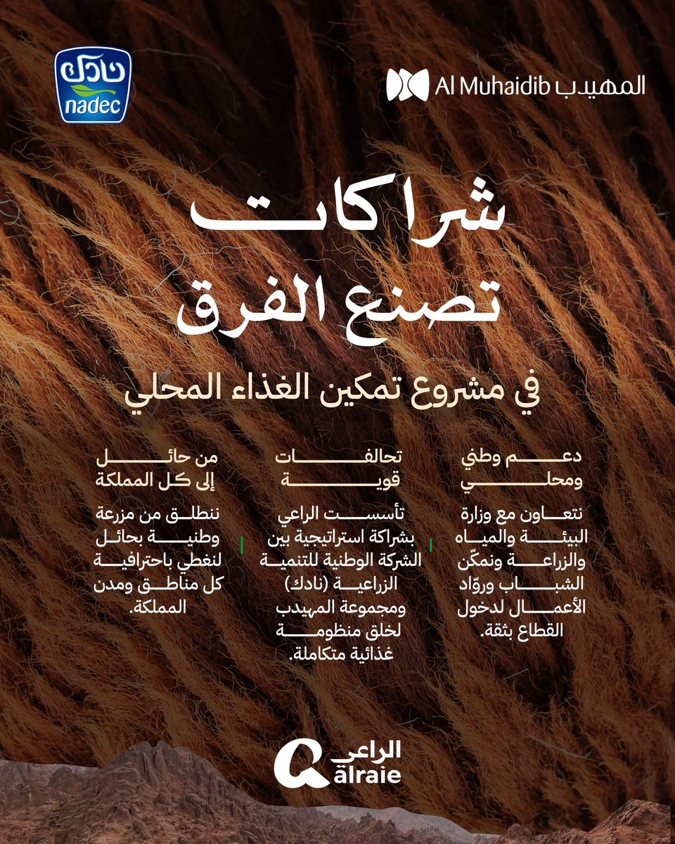 تُعد شركة #الراعي <a href="/AlRaieCo/">AlRaie</a> الوطنية للمواشي أكبر مشروع تنموي متكامل للثروة الحيوانية في منطقة الشرق الأوسط، بشراكة وطنية رائدة بين #نادك و #مجموعة_المهيدب.