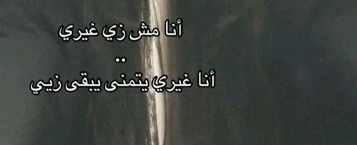 غيري يتمني يبقا زيي💋"))