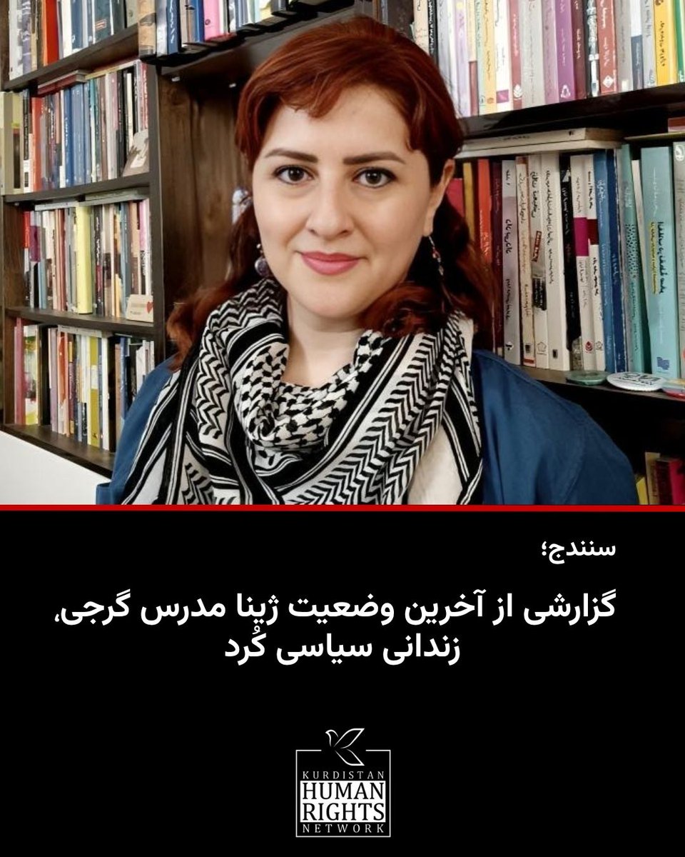 با گذشت هشت ماه از آغاز اجرای حکم ۱۶ ماه حبس #ژینا_مدرس_گرجی، این زندانی سیاسی کُرد همچنان در بند زنان کانون اصلاح و تربیت سنندج نگهداری می‌شود و در این مدت تنها یک‌بار به مرخصی اعزام شده است.

او پیش از این نیز در جریان دو نوبت بازداشت در شهریور ۱۴۰۱ و فروردین ۱۴۰۲، در مجموع