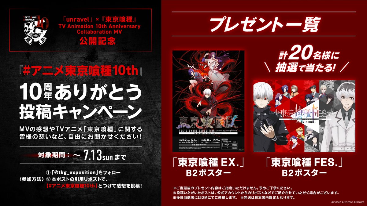【公式】TVアニメ『東京喰種トーキョーグール』 (@tkg_anime) on Twitter photo /
📢#アニメ東京喰種10th
スペシャルMV公開記念
&10周年ありがとう投稿キャンペーン
\
🎞「unravel」×『東京喰種』TV Animation 10th Anniversary Collaboration MV
🔗 youtu.be/UhwHbSi4Z58
----------
<参加方法>
① 「<a href="/tkg_exposition/">【公式】東京喰種FES. - PLAY BACK -</a>」をフォロー
② 本ポストの引用リポストで、【 /
📢#アニメ東京喰種10th
スペシャルMV公開記念
&10周年ありがとう投稿キャンペーン
\
🎞「unravel」×『東京喰種』TV Animation 10th Anniversary Collaboration MV
🔗 youtu.be/UhwHbSi4Z58
----------
<参加方法>
① 「<a href="/tkg_exposition/">【公式】東京喰種FES. - PLAY BACK -</a>」をフォロー
② 本ポストの引用リポストで、【