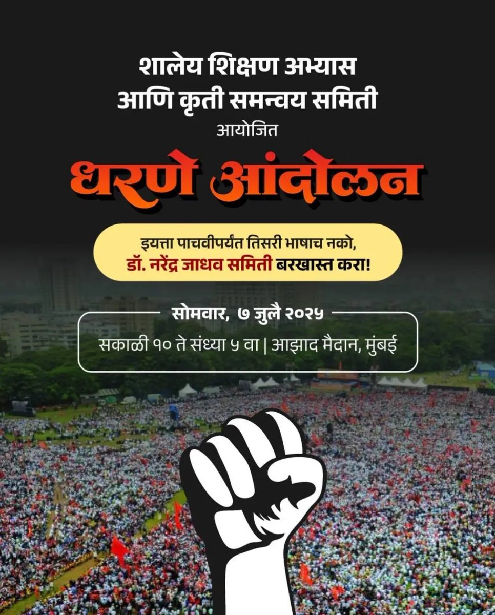 MarathiPremi's tweet image. सोमवार ७ जुलै २०२५.
पहिलीपासून तिसऱ्या भाषेच्या सक्ती विरोधात धरणे आंदोलन. डॉ. नरेंद्र जाधव समिती बरखास्त करा !
#महाराष्ट्रधर्म