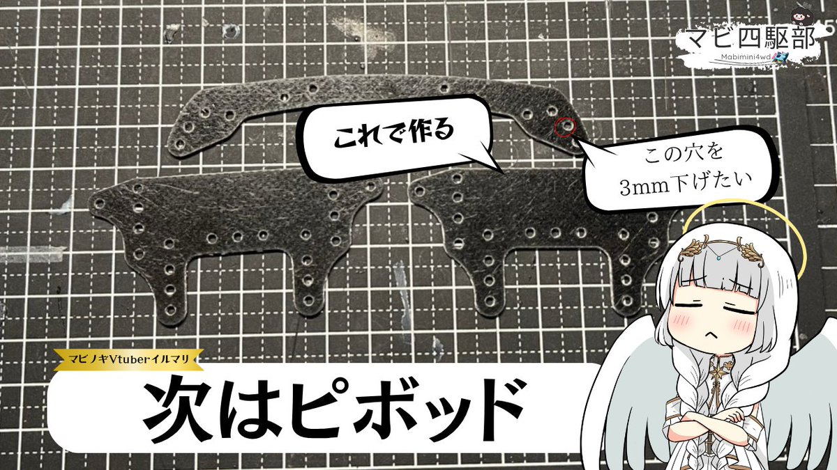 ilmari_ch's tweet photo. 次はピボッド!元々は正転マシンをFM化して気づいたんだけど。バンパーの固定穴(タイヤから一番近い穴)がフロントと比べてリアは数mm長い!
長くなったんだし、13mmローラー運用を前提に既存の弓FRP13mm穴を9mmの高さまで下げるために、リアブレーキステーから切り出そうっ!
#ミニ四駆 #FMS2 https://t.co/xaBxv6uHRg
