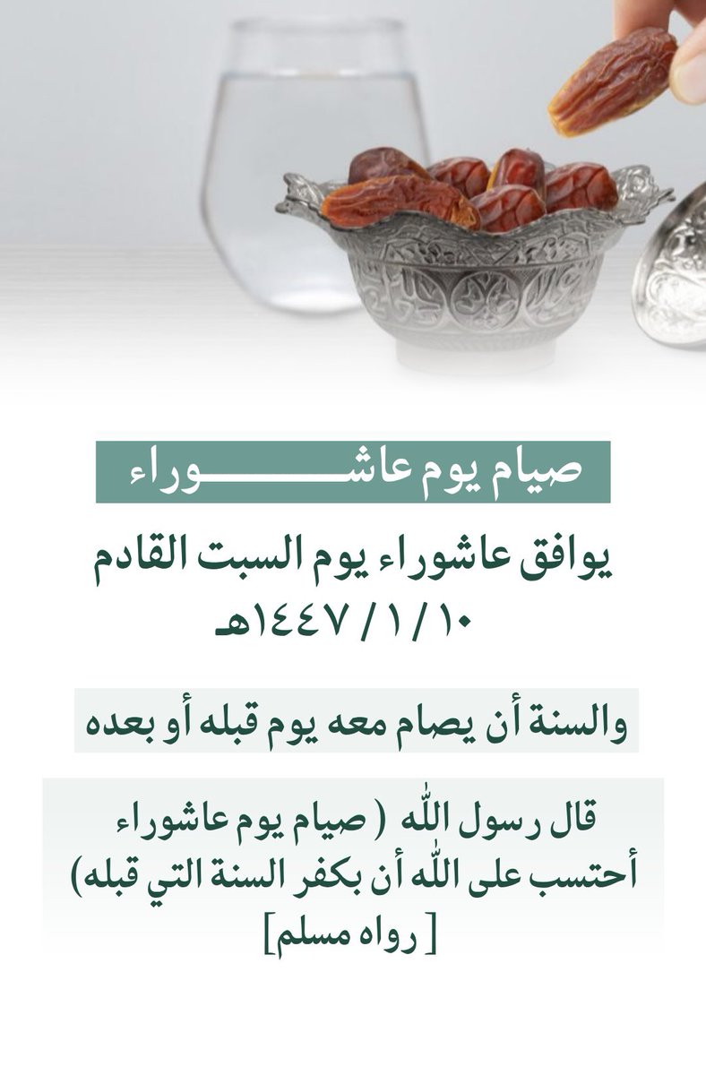 altaqwim30's tweet photo. قال رسول اللّٰه ( صيام يوم عاشوراء أحتسب على اللّٰه أن بكفر السنة التي قبله)

[ رواه مسلم]

#عاشوراء https://t.co/OfI9bX5Bz6