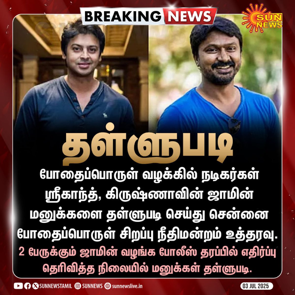 Surya_BornToWin's tweet photo. எடப்பாடி பழனிசாமிக்கு மிக நெருக்கமான அதிமுக ஐடி விங் நிர்வாகியும் போதை பொருள் கடத்தல் மன்னனுமான பிரசாத்திடம் போதை பொருள் வாங்கிய பயன்படுத்திய நடிகர்கள் ஸ்ரீகாந்த், கிருஷ்ணா ஆகியோரின் ஜாமின் மனுக்கள் தள்ளுபடி! https://t.co/IHNg6qfZaQ