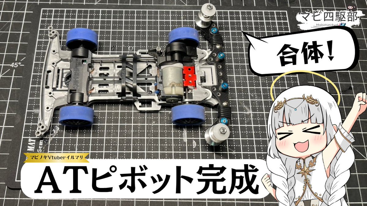 ilmari_ch's tweet photo. マシンに装着して完成~!
#ミニ四駆 #FMS2 https://t.co/h2W7DKlpgZ