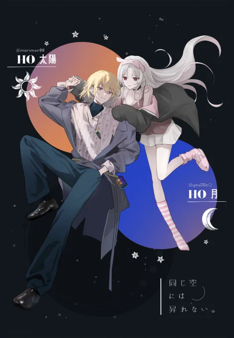 CoC「同じ空には昇れない。」 ▮HO 太陽 ▮HO 月 ----