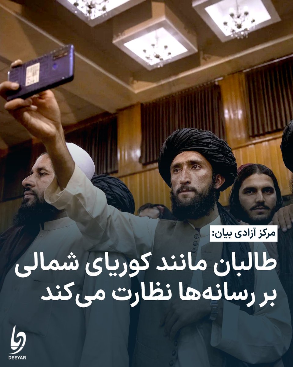 مرکز آزادی بیان، در بیانیه‌ی امروز خود، کارشیوه‌ی تازه‌ی وزارت اطلاعات و فرهنگ طالبان برای محدودیت نشر برنامه‌های سیاسی را به‌شدت محکوم کرد. این نهاد گفت که طالبان مانند کوریای شمالی، چین و ایران بر رسانه‌ها نظارت دارد.

به گفته‌ی مرکز آزادی بیان، در کوریای شمالی رسانه‌ها تنها