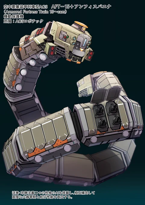 #ラスオリ公募展 機動保護機AGS AFT-15+アンフィスバエナ 2つのAI人格のうち、活発なのがナイゲー、冷静がヒマンで2人とも精神年齢は幼め。地上を走る列車の状態でロールアウト前に存在を知る者がいなくなり、二人は秘密の地下格納庫で100年間、外の世界のことや夢を語り合っていました。
