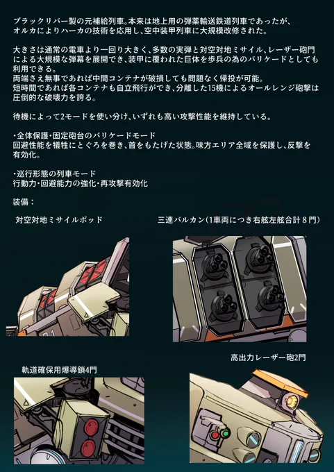 #ラスオリ公募展 機動保護機AGS AFT-15+アンフィスバエナ 2つのAI人格のうち、活発なのがナイゲー、冷静がヒマンで2人とも精神年齢は幼め。地上を走る列車の状態でロールアウト前に存在を知る者がいなくなり、二人は秘密の地下格納庫で100年間、外の世界のことや夢を語り合っていました。