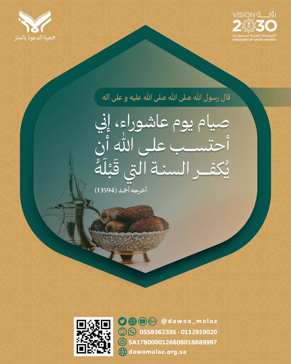 فضل صيام يوم #عاشوراء 
ذكر من تعرف من أهلك وأحبابك ولك مثل أجورهم بإذن الله تعالى 
#جمعية_الدعوة_بالملز #السعودية #الرياض #الملز #جدة
#حديث_اليوم #فائدة