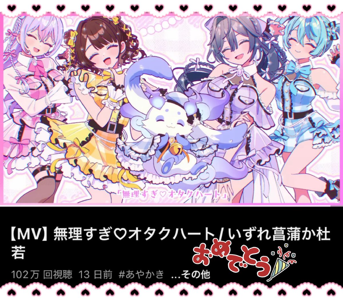 ⋆⸜?⸝‍⋆ 無理すぎ♡オタクハート ⋆⸜?⸝‍⋆ 100万回再生 