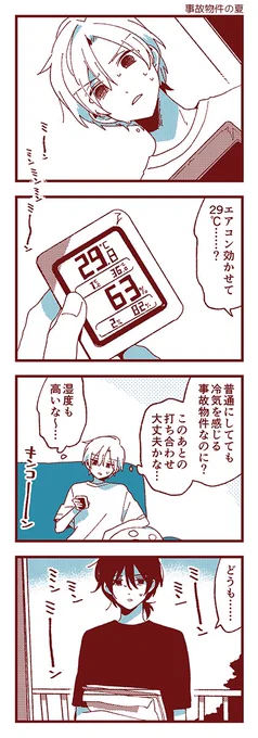 あことバンビ 「事故物件の夏」 
