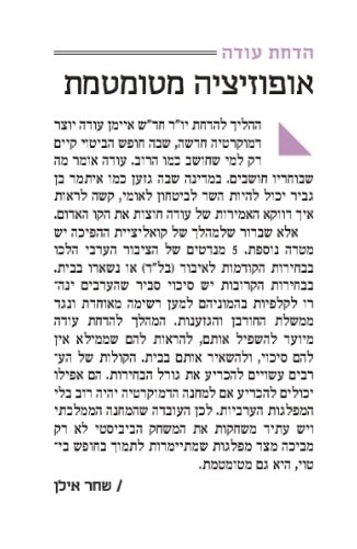 תעזבו את חופש הביטוי והדמוקרטיה, התמיכה של המחנה הממלכתי ויש עתיד בהדחת עודה כל כך מטומטמת פוליטית .