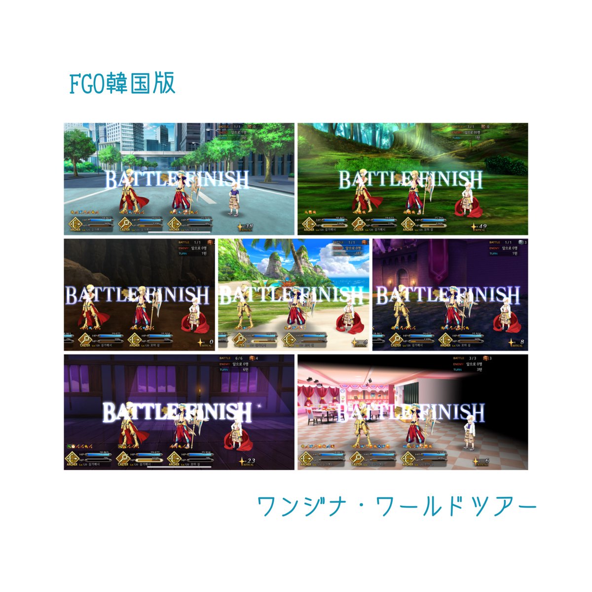 lgl_lgl_288888's tweet image. FGO韓国版　6月　ワンジナ・ワールドツアー
