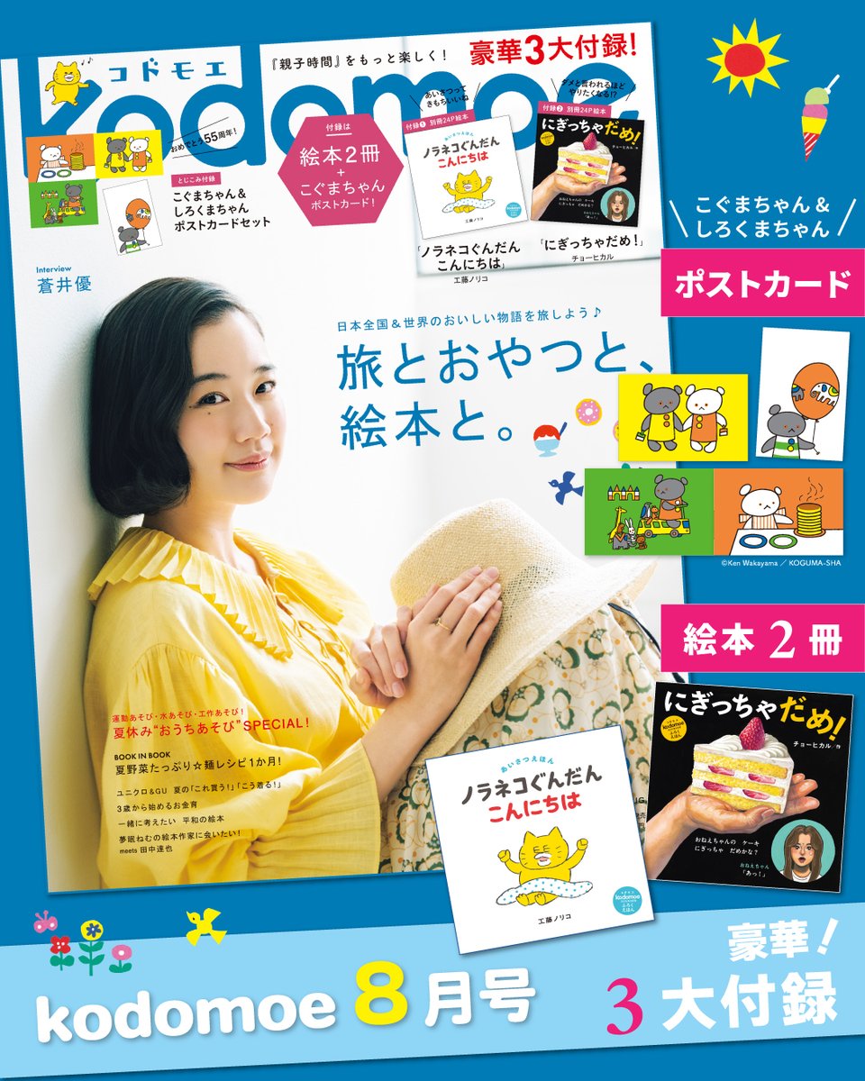 kodomoe's tweet image. 🍩kodomoe 8月号🍩本日発売!
 ̄ ̄ ̄V ̄ ̄ ̄ ̄ ̄ ̄ ̄ ̄ ̄ ̄ ̄ ̄ ̄
˗ˏˋ 🌟豪華3大付録🌟 ˊˎ˗
1⃣ 絵本「ノラネコぐんだん こんにちは」
工藤ノリコ/作
2⃣ 絵本「にぎっちゃだめ!」
チョーヒカル/作
3⃣ 「こぐまちゃん&しろくまちゃん」ポストカード
巻頭特集は「旅とおやつと、絵本と。」…