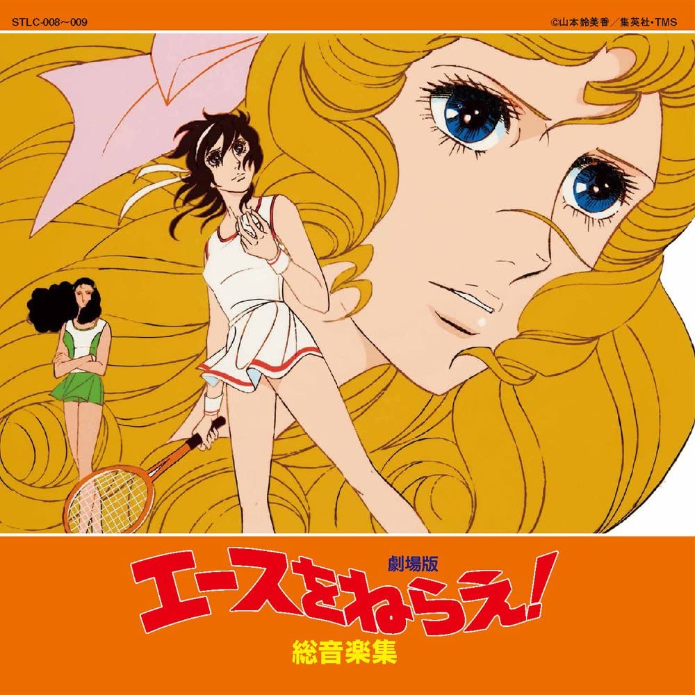 エースをねらえ