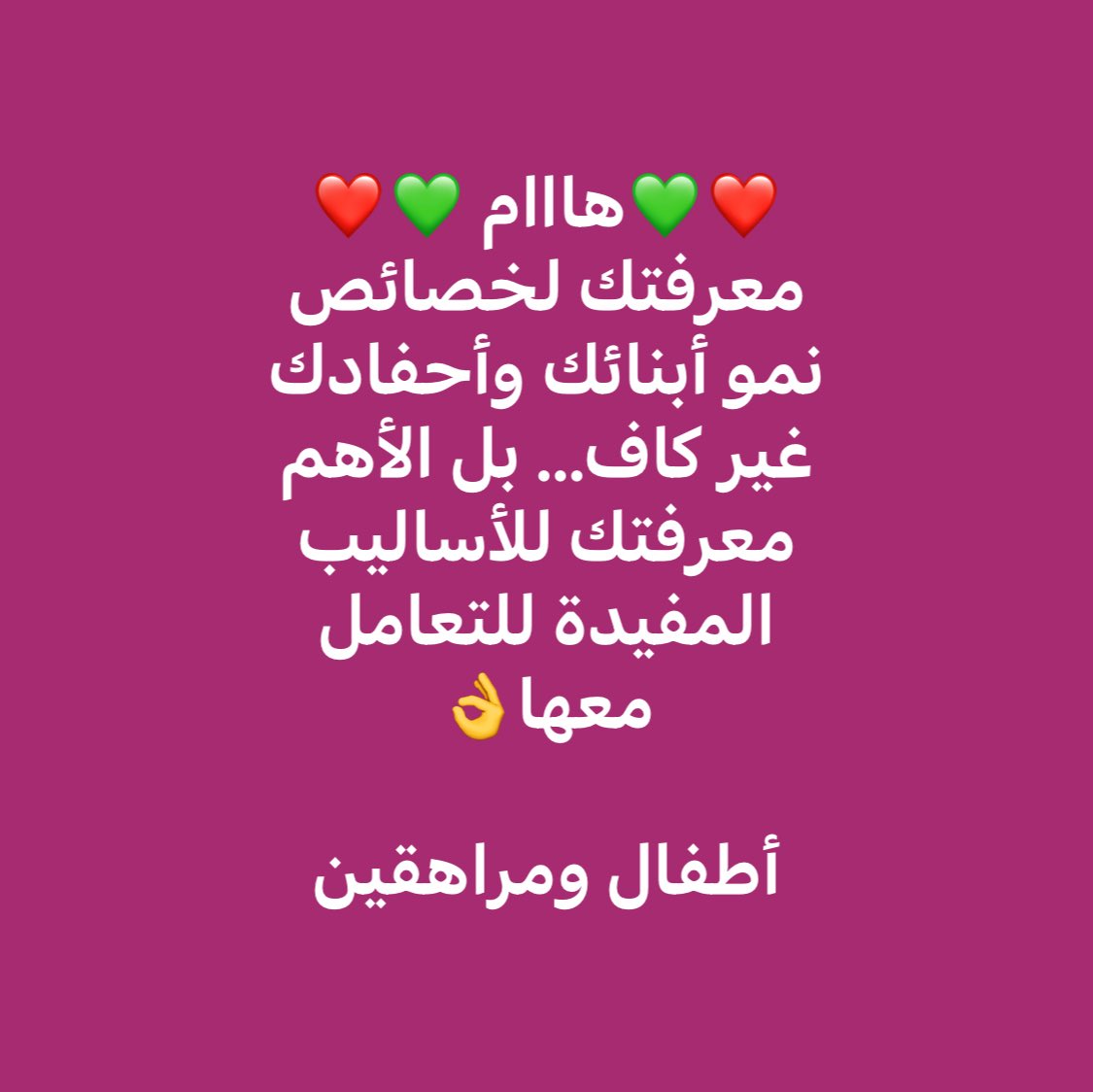 #خصائص_النمو

هام للمربين جيعا (آباء، أمهات، معلمين، معلمات)