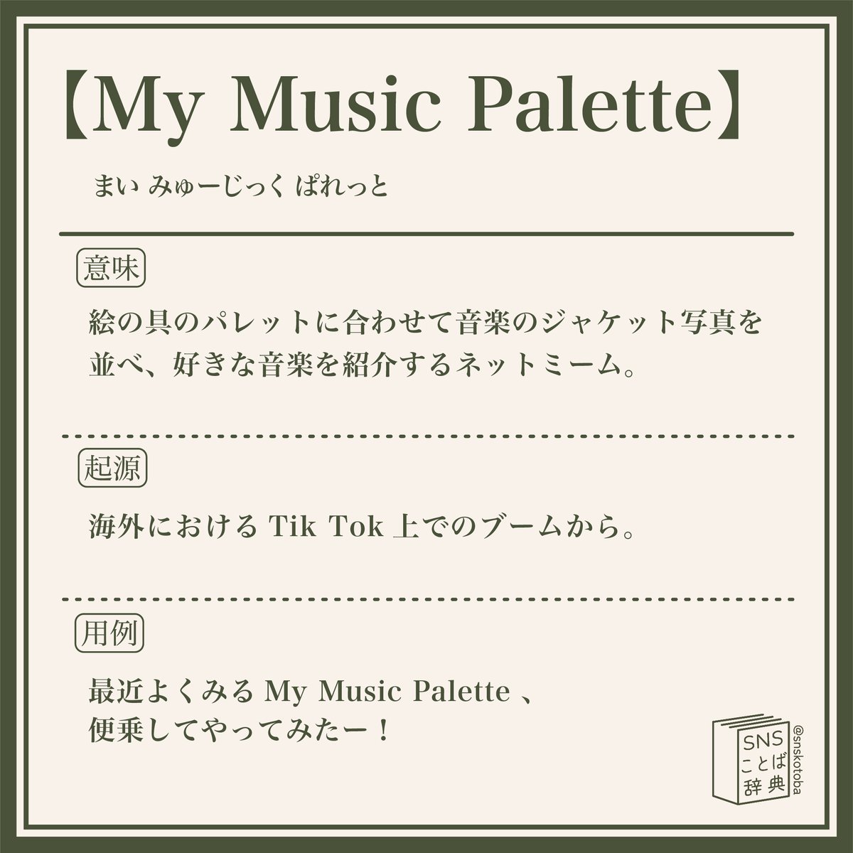最近よくみるMy Music Palette 、便乗してやってみたー！🎶