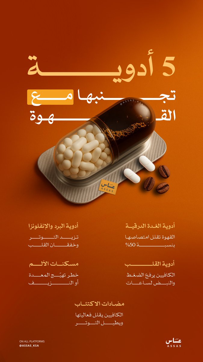 5 أدوية تجنب تناولها مع القهوة حفاظاً على صحتك.☕️💊