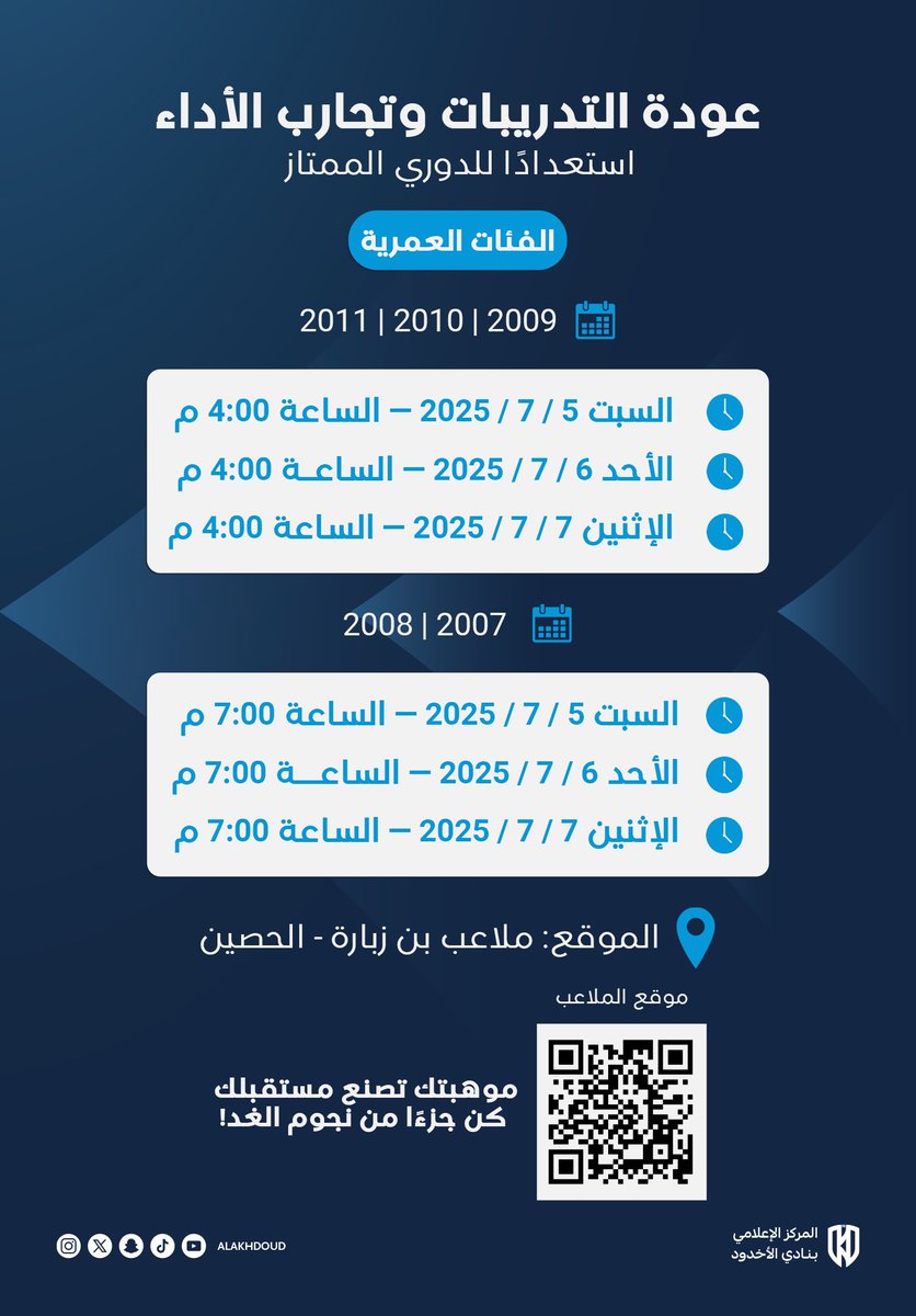 هل لديك الموهبة في كرة القدم ⚽️ 
نادي #الاخدود يبدأ تجارب المواهب للفئات السنية استعداداً للموسم المقبل

✅ ملاحظة: يُرجى إحضار الهوية الوطنية