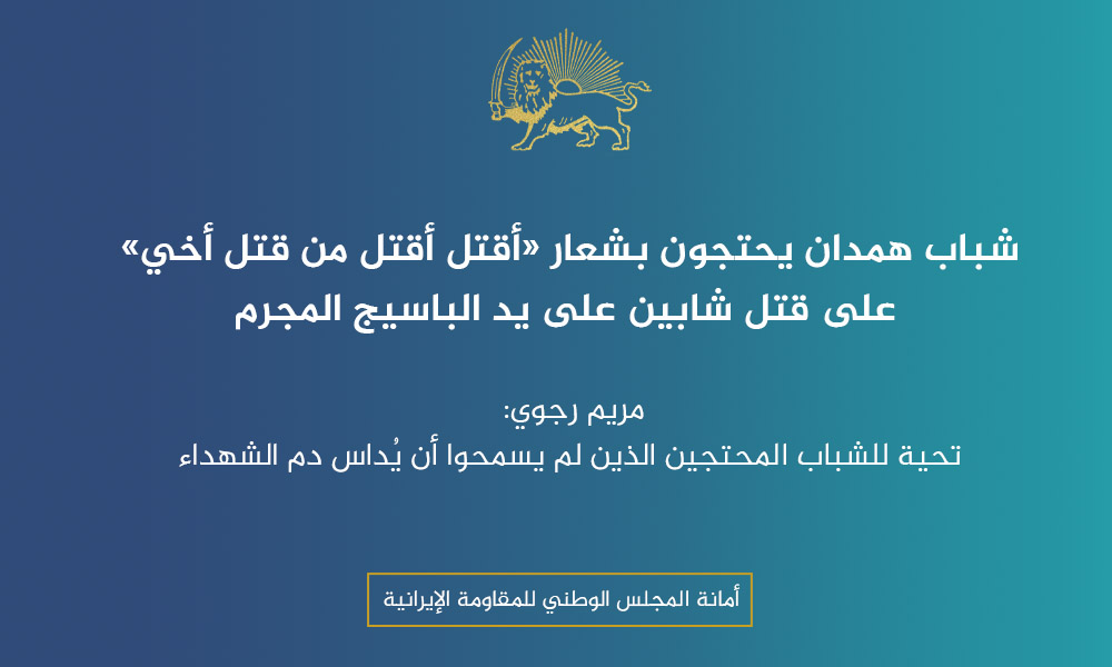 Maryam_Rajavi_A's tweet image. تحية للشباب المحتجين ومواطني مدينة همدان الشجعان الذين لم يسمحوا بإهدار دماء الشهداء، بشعاراتهم "الموت للظالم" و"سأقتل، سأقتل من قتل أخي". ونتقدم بالتعازي لعوائل الشابين في همدان اللذين استشهدا برصاص عناصر الباسيج المجرمة.
"إن قتل شباب أبرياء في همدان، والهجوم الوحشي على نساء…
