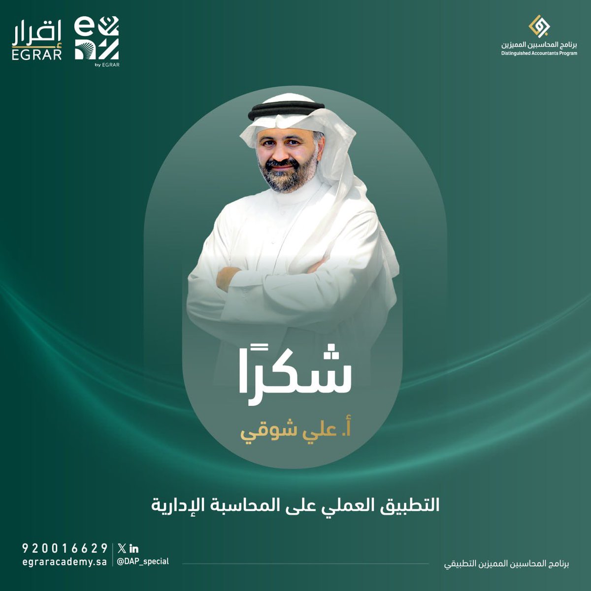 ✨ انتهت رابع محطات رحلتنا المعرفية! 🚀📚
في مقرر: "التطبيق العملي على المحاسبة الإدارية"
ضمن #برنامج_المحاسبين_المميزين - #دفعة_طويق (الدفعة العاشرة)

💬 شكرًا بحجم الأثر لكل من:
🔹 المدرب: أ. علي شوقي <a href="/Ali_Showki_M/">علي شوقي</a>
🔹 مساعدة المدرب: أ. هند الأمير <a href="/hnoody_987/">HindALameer</a>

على تجربتهم