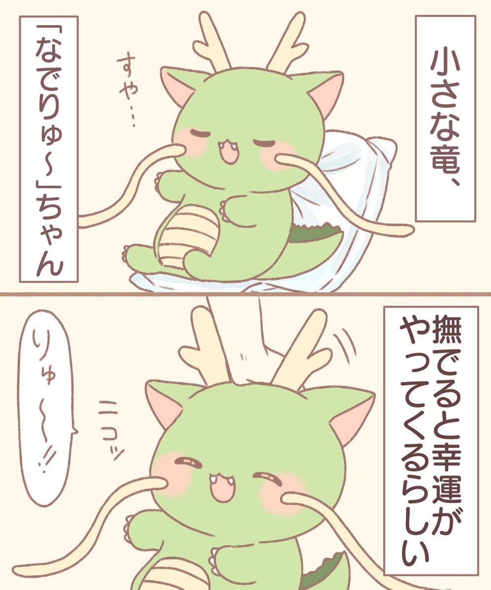 なでりゅ〜ちゃん 