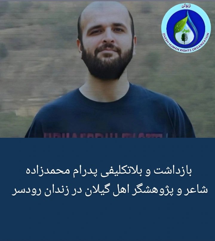 Zivesh_hro's tweet image. پدرام محمدزاده شاعر اهلِ شهرستان رودسر، روز شنبه ۲۴ خردادماه ۱۴۰۴، توسط مأموران وزارت اطلاعات در منزل شخصیاش بازداشت شد. به گفتهی یک منبع مطلع نزدیک به خانواده، این بازداشت بدون ارائهی حکم قضایی و در پی انتشار مطلبی در فضای مجازی درباره حملهی اسرائیل به ایران صورت گرفته است.