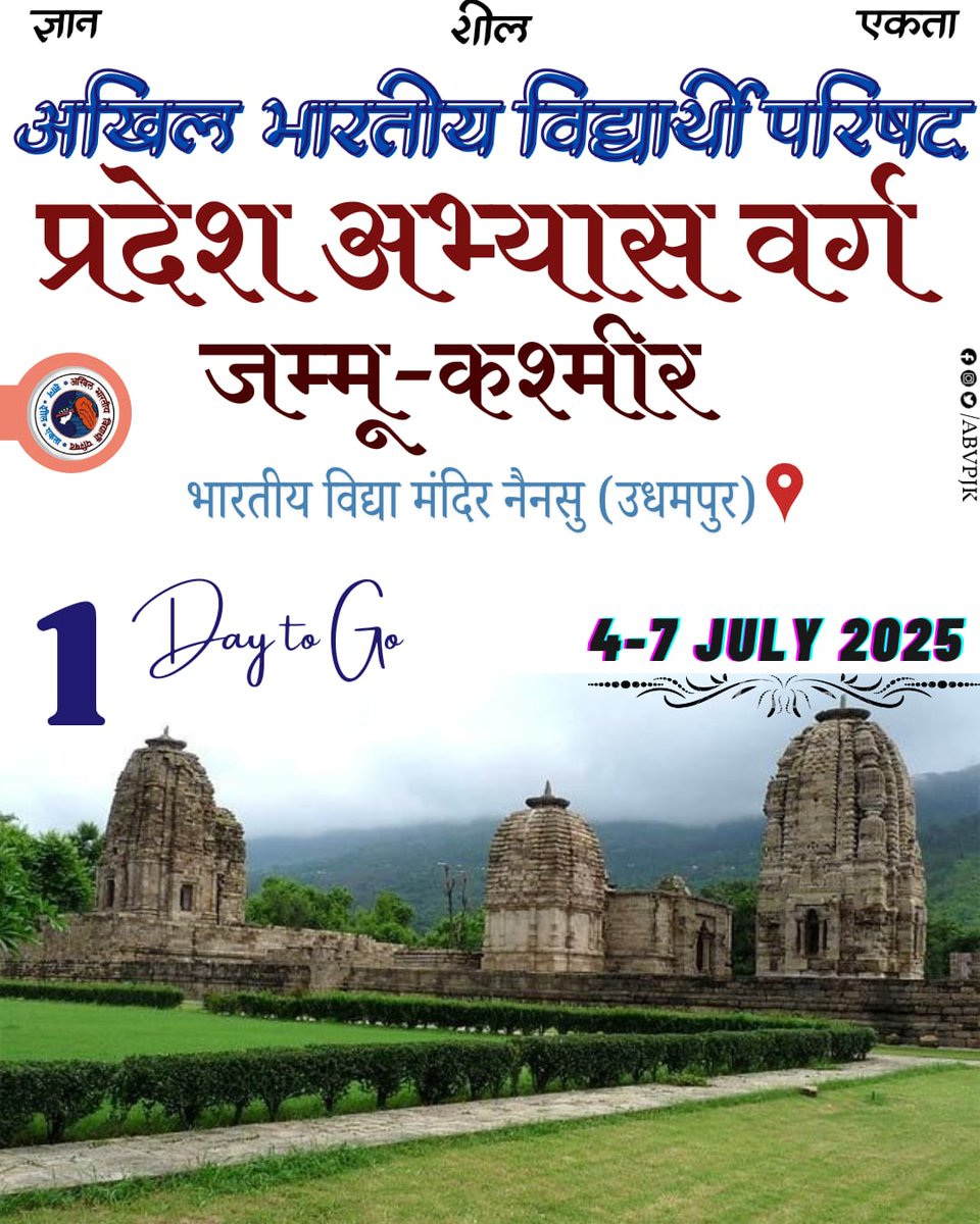 abvpjk's tweet photo. 1 दिन शेष 
अखिल भारतीय विद्यार्थी परिषद, जम्मू कश्मीर “प्रांत अभ्यास वर्ग” 4से 7 जुलाई 2025 को भारतीय विद्या मंदिर  नैनसु उधमपुर में  आयोजित किया जा रहा है। आप सभी प्रतिनिधियों का हार्दिक अभिनंदन एवं स्वागत है। https://t.co/V91F5nm9S0