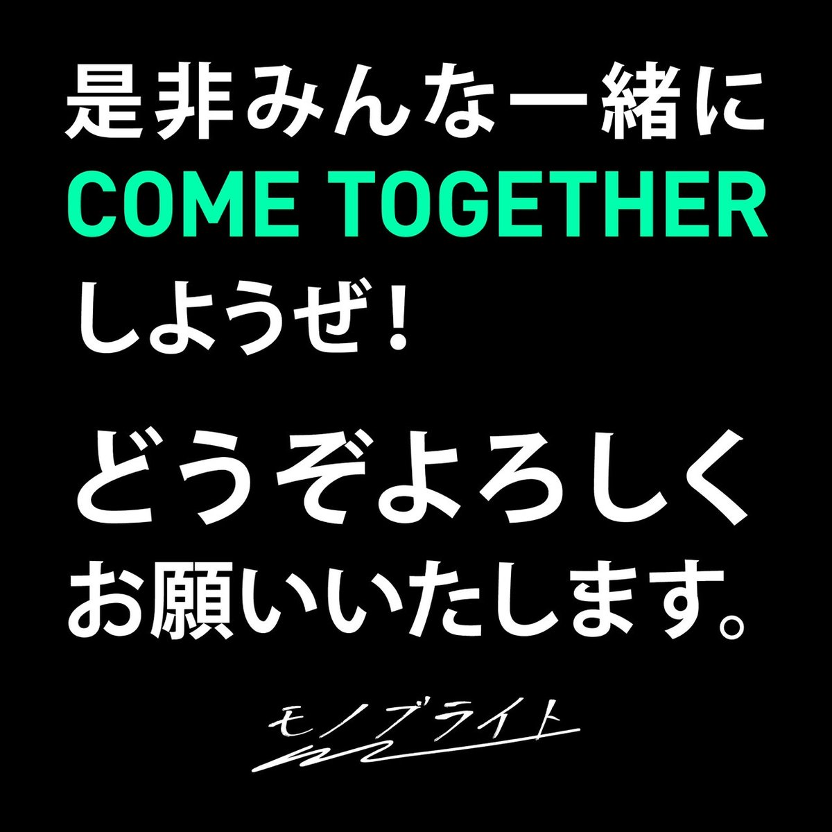 モノブライト tweet media