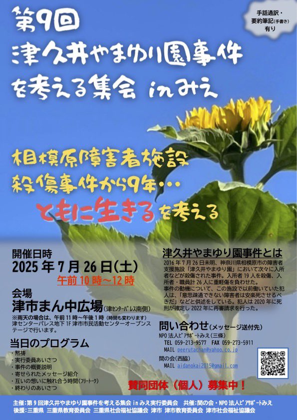 aidanokai's tweet image. 【第9回津久井やまゆり園事件を考える集会  in みえ】

相模原障害者殺傷事件から９年・・・ともに生きるを考える

◆手話通訳・要約筆記(手書き)有り

◆開催日時：2025年7月26日(土) 午前10時〜12時

◆会場：津市まん中広場(津センターパレス南側)