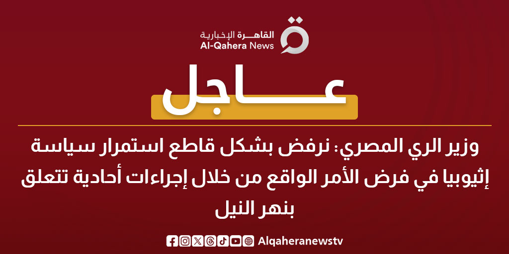 #عاجل| وزير الري المصري: نرفض بشكل قاطع استمرار سياسة إثيوبيا في فرض الأمر الواقع من خلال إجراءات أحادية تتعلق بنهر النيل
#القاهرة_الإخبارية